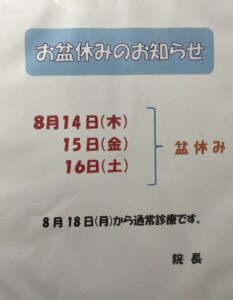 Read more about the article お盆休みのお知らせ