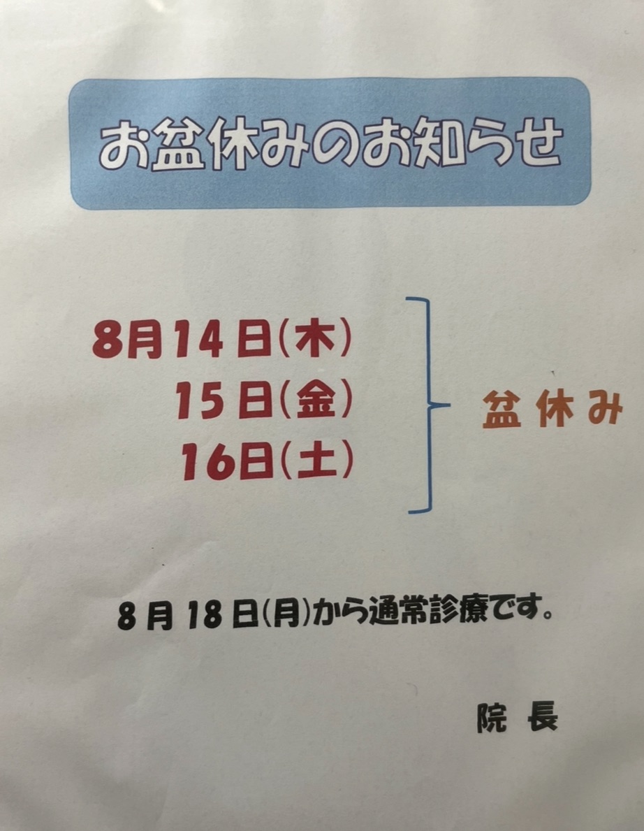 Read more about the article お盆休みのお知らせ