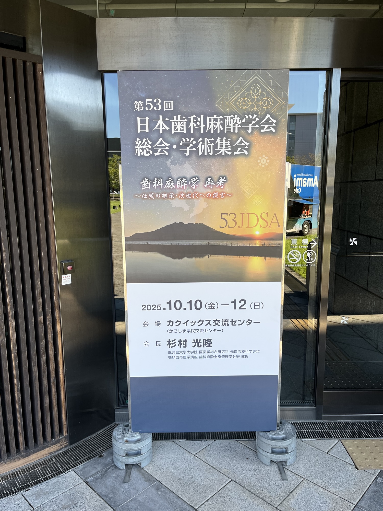 Read more about the article 第53回日本歯科麻酔学会総会に参加しました