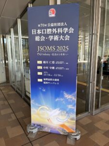 Read more about the article 口腔外科学会総会に参加しました