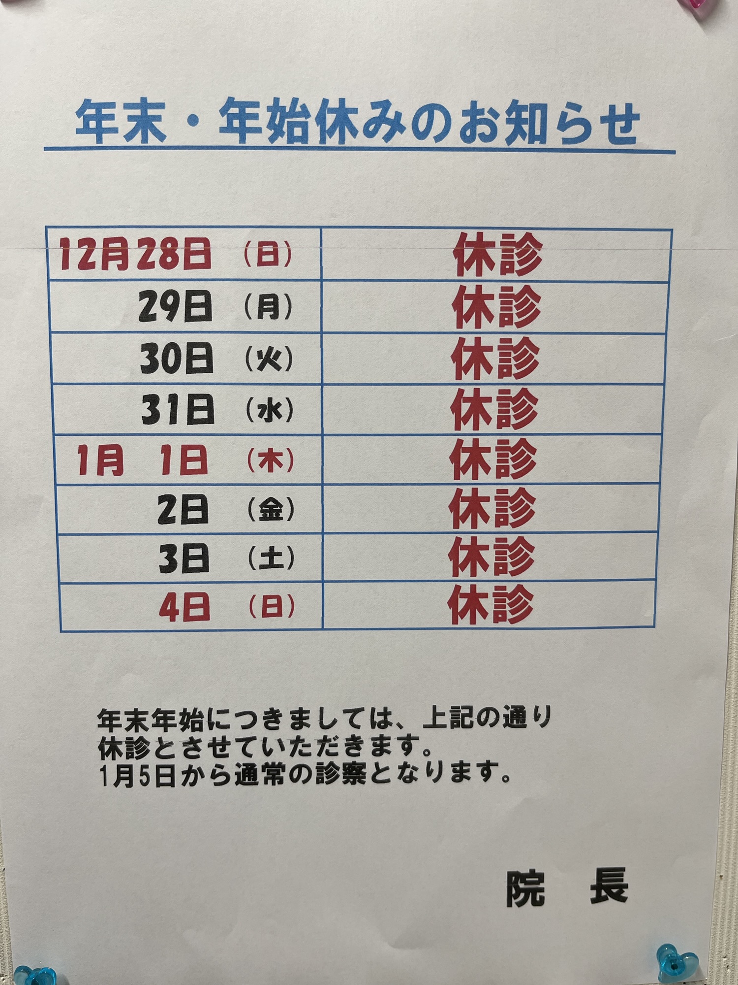 Read more about the article 年末年始の診療につきまして