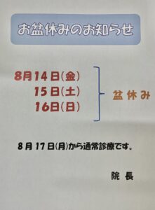 Read more about the article お盆休みのお知らせ