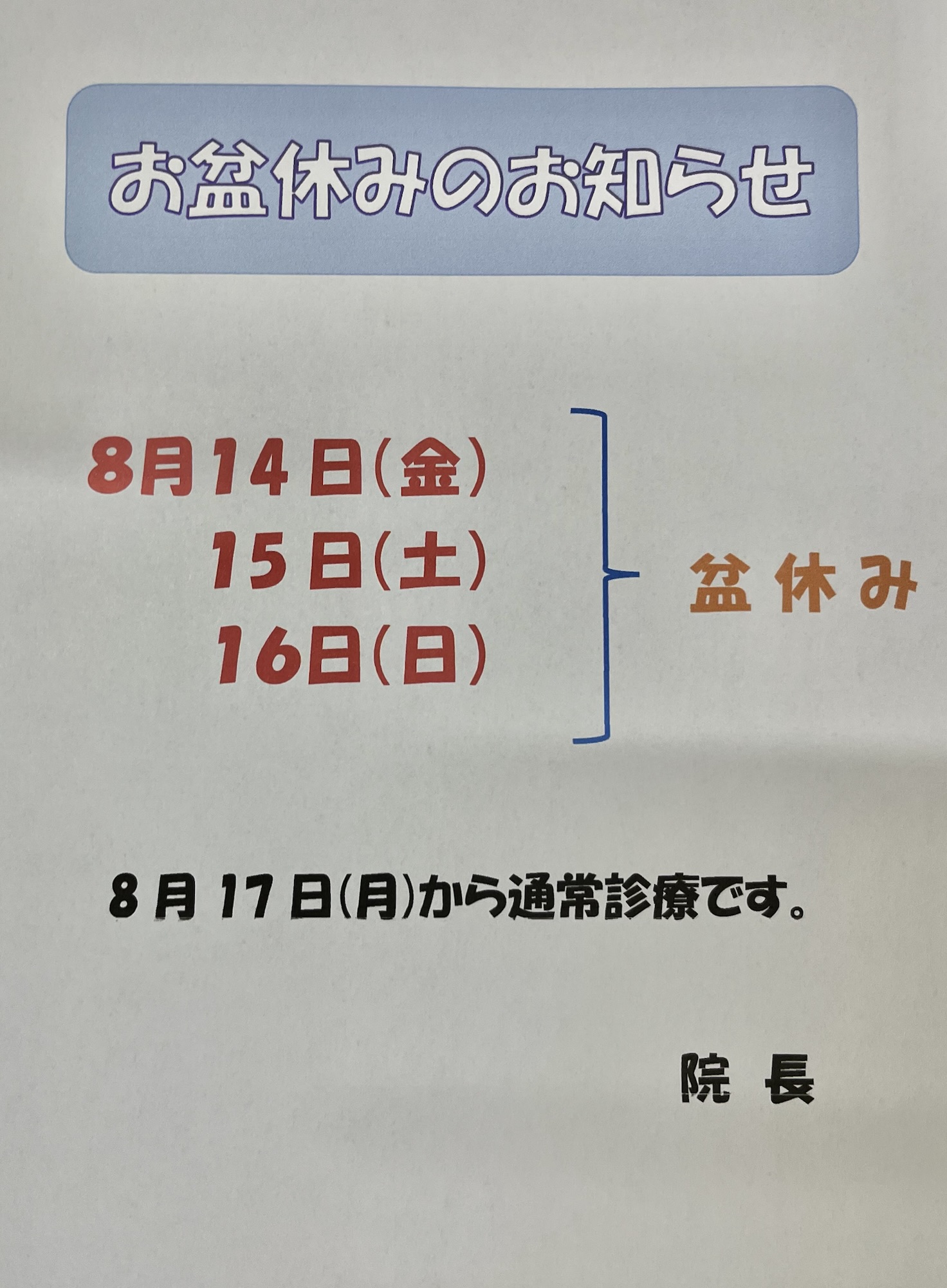 Read more about the article お盆休みのお知らせ